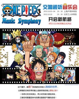 2015航海王交响视听音乐会