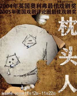 口碑佳作《枕头人》北京第四轮演出