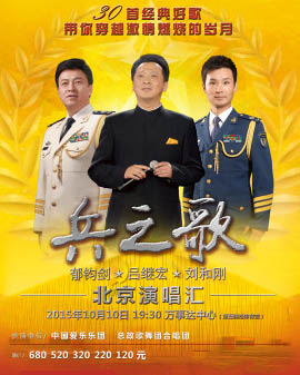 兵之歌—郁钧剑/吕继宏/刘和刚北京演唱汇