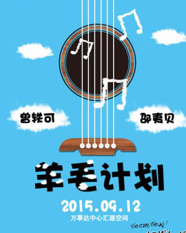 新花怒放系列演唱会（曾轶可&邵夷贝）