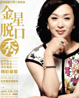 《金星脱口秀》全国巡演北京站