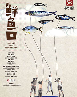 小马奔腾出品小马剧社首部大戏《鲜鱼口》