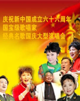 庆祝新中国成立六十六周年：国宝级歌唱家•经典名歌国庆演唱会
