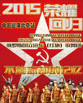 俄罗斯远东（红旗）歌舞团中国巡演北京站-《不能忘却的记忆》