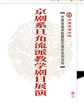 长安大戏院10月16日演出 中国戏曲学院建校65周年京剧系旦角专场 京剧《春秋配》《玉堂春•起解•会审》