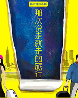 繁星戏剧《那次说走就走的旅行》