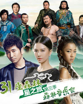 31座森林《星之旅第三季》森林音乐会