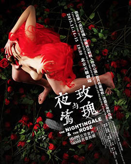 北京当代芭蕾舞团 舞剧《夜莺与玫瑰》
