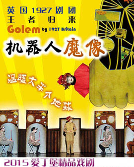 爱丁堡精品戏剧—英国1927剧院《机器人魔像》Golem by 1927 Britain