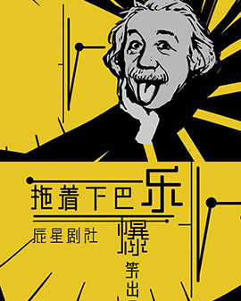 辰星剧社话剧《托着下巴乐》