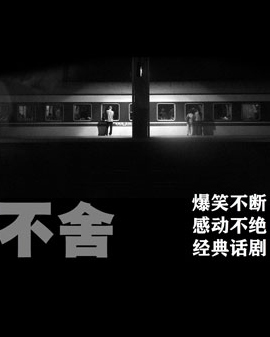 话剧《不舍》