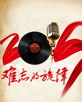 难忘的旋律：《夜来香》中外经典歌曲名家音乐会