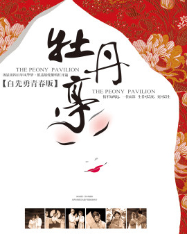 白先勇青春版《牡丹亭》