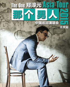 2015《那个男人》THE ONE郑淳元中国巡回演唱会北京站