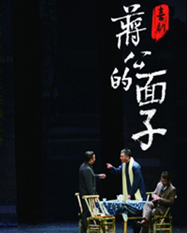 话剧《蒋公的面子》