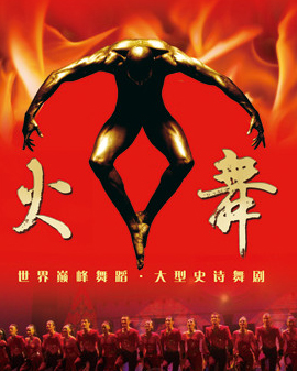 世界巅峰舞蹈—土耳其《火舞》