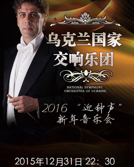 爱乐汇•乌克兰国家交响乐团2016《迎钟声》新年音乐会