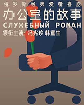 冯宪珍 韩童生 领衔主演 俄罗斯经典爱情喜剧 话剧《办公室的故事》