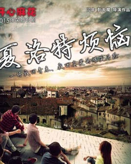 开心麻花爆笑舞台剧《夏洛特烦恼》