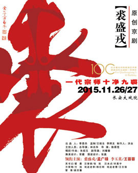 长安大戏院11月26-27日演出 原创京剧《裘盛戎》