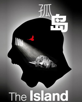 世界戏剧大师系列 | 中国首演——南非国宝级剧作家阿索尔·富加德展演周：《孤岛》