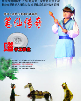 皮影舞台体验剧《笔仙传奇》