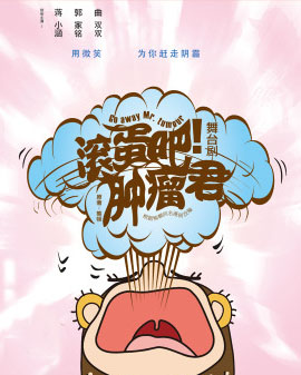 舞台剧《滚蛋吧！肿瘤君》载誉回归暖心加演