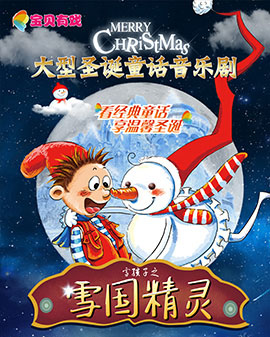 《宝贝有戏》大型圣诞童话音乐剧——《雪孩子之雪国精灵》