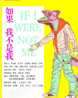 北京天桥艺术中心开幕演出季：音乐浪漫话剧《如果我不是我》