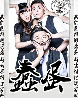 北京天桥艺术中心开幕演出季：饶晓志作品《蠢蛋》