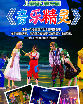 儿童奇幻音乐剧《音乐精灵》