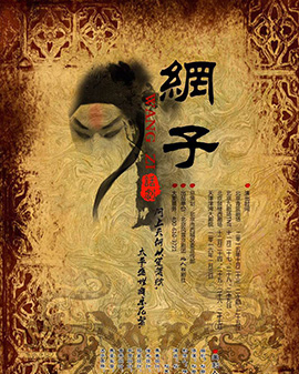 话剧《网子》