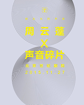 《树生长的声音》—周云蓬&声音碎片乐队剧场巡演北京站