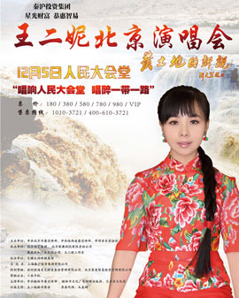 王二妮《黄土地的诉说》北京人民大会堂演唱会