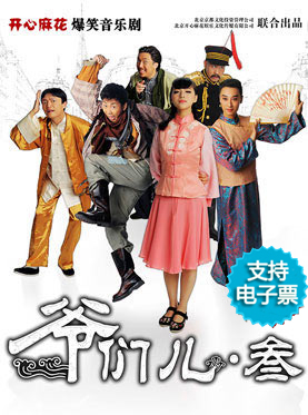 开心麻花爆笑音乐喜剧《爷们儿•叁》18轮 (支持电子票)