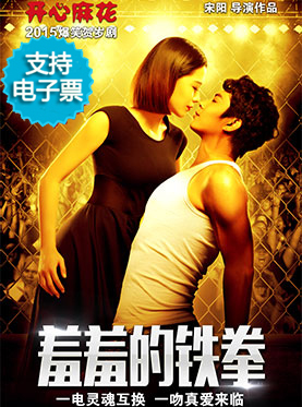 开心麻花爆笑舞台剧《羞羞的铁拳》11轮 (支持电子票)