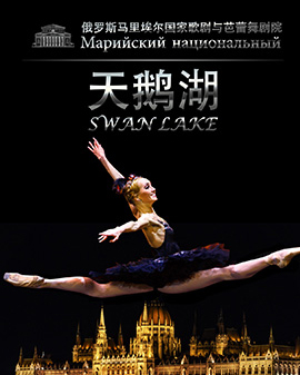 俄罗斯马里埃尔国家歌剧与芭蕾舞剧院《天鹅湖》