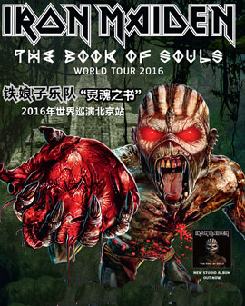 Iron Maiden铁娘子乐队《灵魂之书》2016年世界巡演北京站