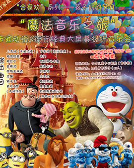 《合家欢》系列——孩子们的节日 《魔法音乐之旅》卡通动漫&流行经典大屏幕视听音乐