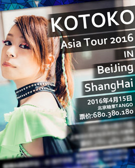 动漫歌姬 KOTOKO 2016中国巡回演唱会-北京站
