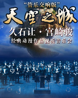 爱乐汇•《天空之城》—久石让•宫崎骏经典动漫作品视听音乐会—管乐交响版