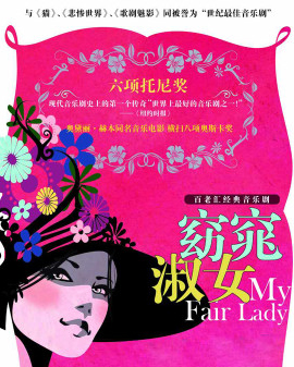 百老汇原版音乐剧《窈窕淑女 My Fair Lady》
