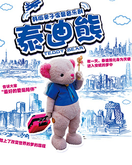 韩版温馨亲子舞台剧《泰迪熊——梦的旅行》-北京站