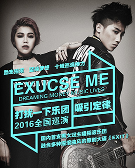 【万有音乐系】EXCUSE ME 打扰一下乐团--吸引定律 2016全国巡演 北京站