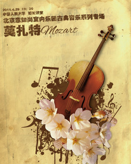 北京意知尚室内乐团古典音乐系列专场—莫扎特
