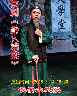 长安大戏院5月14日演出 京剧《黔人端棻》