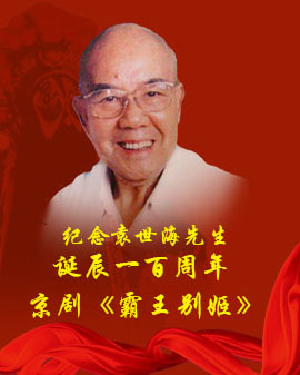纪念袁世海先生诞辰一百周年 京剧《霸王别姬》