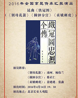 长安大戏院4月14日演出 昆曲《铁冠图》
