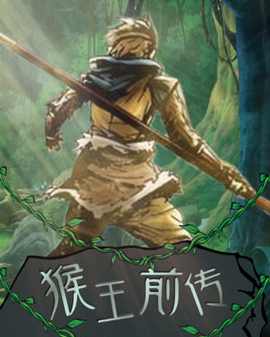 大型多媒体奇幻互动儿童剧《猴王前传》（3月）