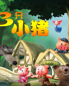 大型多媒体励志互动儿童剧《三只小猪》